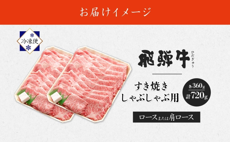 飛騨牛 すき焼きしゃぶしゃぶ用 ロースまたは肩ロース 360g×2 国産 国産牛 日本産 すき焼き しゃぶしゃぶ 肉 牛 牛肉 ロース肉 ロース 肩ロース 肩ロース肉 和牛 養老ミート お取り寄せグルメ 送料無料 岐阜県 美濃市