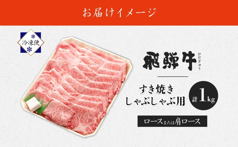 飛騨牛 すき焼きしゃぶしゃぶ用 ロースまたは肩ロース 1kg 国産 国産牛 日本産 すき焼き しゃぶしゃぶ 肉 牛 牛肉 ロース肉 ロース 肩ロース 肩ロース肉 和牛 養老ミート お取り寄せグルメ 送料無料 岐阜県 美濃市