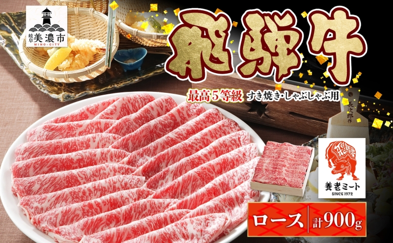 飛騨牛 最高5等級逸品ロース すき焼きしゃぶしゃぶ用 900g 最高5等級 ロース ロース肉 和牛 国産 国産牛 牛 牛肉 肉 日本産 すき焼き しゃぶしゃぶ 柔らかい あっさり しっとり お取り寄せ ご当地 送料無料 岐阜県 美濃市