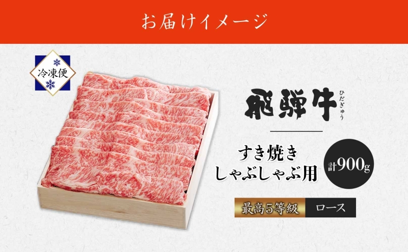 飛騨牛 最高5等級逸品ロース すき焼きしゃぶしゃぶ用 900g 最高5等級 ロース ロース肉 和牛 国産 国産牛 牛 牛肉 肉 日本産 すき焼き しゃぶしゃぶ 柔らかい あっさり しっとり お取り寄せ ご当地 送料無料 岐阜県 美濃市