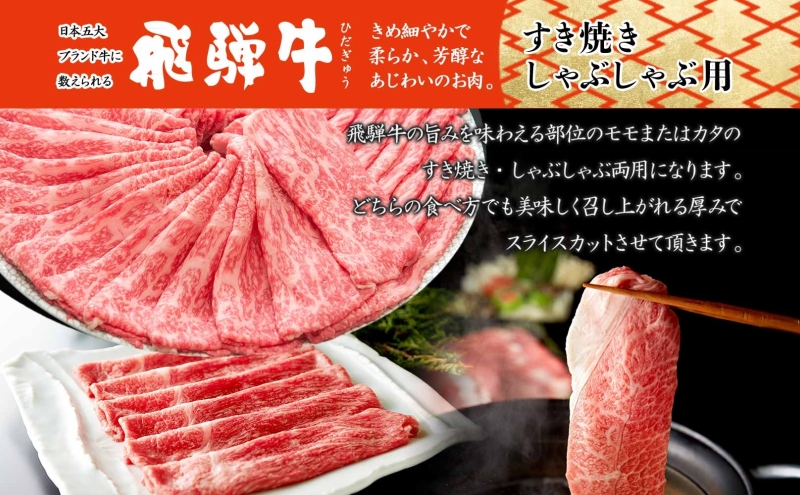 飛騨牛 モモorカタ すき焼きしゃぶしゃぶ用 1kg モモ肉 肩ロース ロース肉 すき焼き しゃぶしゃぶ 鍋 鍋料理 国産 国産牛 和牛 牛肉 牛 肉 日本産 お取り寄せグルメ お取り寄せ ご当地 送料無料 岐阜県 美濃市