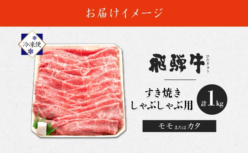 飛騨牛 モモorカタ すき焼きしゃぶしゃぶ用 1kg モモ肉 肩ロース ロース肉 すき焼き しゃぶしゃぶ 鍋 鍋料理 国産 国産牛 和牛 牛肉 牛 肉 日本産 お取り寄せグルメ お取り寄せ ご当地 送料無料 岐阜県 美濃市