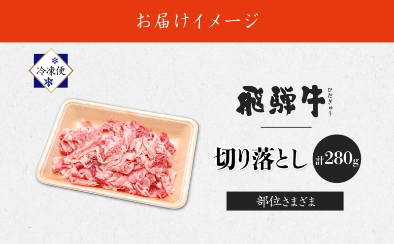 飛騨牛 切り落とし 280g×1P 国産 国産牛 牛肉 肉 牛 日本産 和牛 BBQ 焼き肉 赤身 小分け 便利 冷凍保存 一人暮らし 牛丼 肉じゃが 煮物 焼く 簡単調理 薄切り 飛騨牛切り落とし カレー ビーフシチュー 贈答品 お取り寄せ 送料無料 岐阜県 美濃市