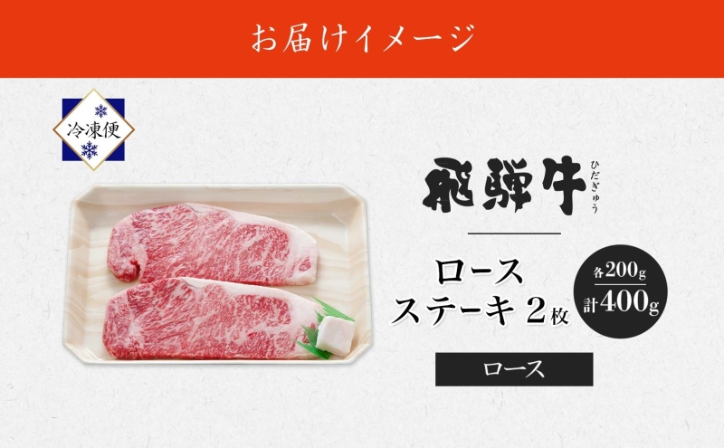 飛騨牛 ロースステーキ 200g×2枚 計400g ロース ロース肉 ステーキ ステーキ肉 飛騨牛ステーキ 肉 牛肉 牛 和牛 国産 国産牛 日本産 国内産 BBQ 焼き肉 焼肉 小分け 冷凍保存 お肉 お取り寄せグルメ ご当地 送料無料 岐阜県美濃市