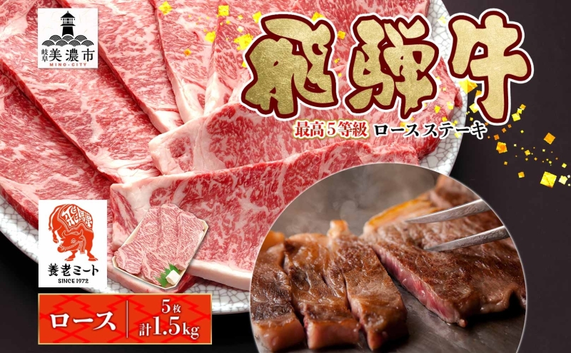 飛騨牛 最高5等級 厚切り ロースステーキ用 300g×5枚 計1.5kg 厚切ステーキ 厚切 ステーキ ステーキ肉 ロースステーキ 厚切りロースステーキ 肉 牛肉 国産 国産牛 和牛 日本産 お取り寄せグルメ ご当地 送料無料 岐阜県美濃市