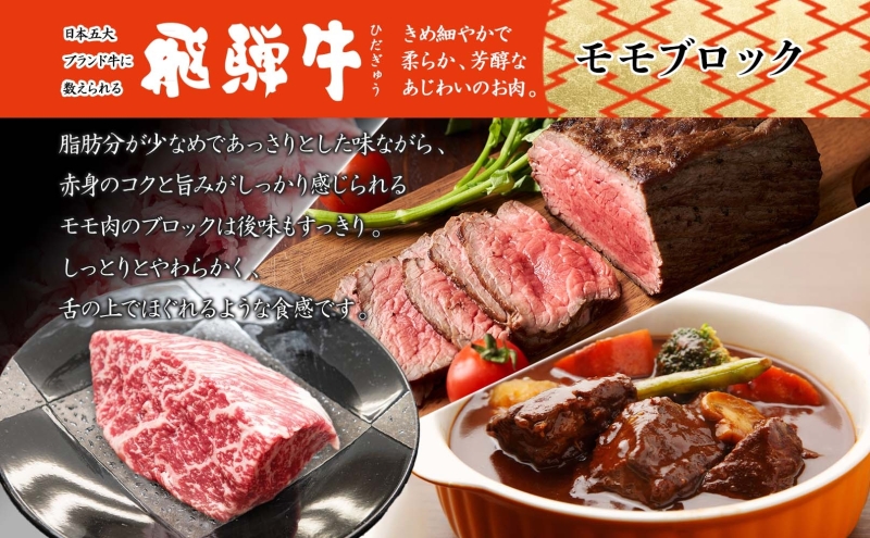 飛騨牛 モモブロック 300g×1P　計300g モモ肉 もも肉 ブロック ブロック肉 ももブロック 肉 牛肉 牛 ビーフ 和牛 和牛ステーキ 国産 国産肉 日本産 ローストビーフ ステーキ 冷凍保存 ご当地 お取り寄せグルメ 送料無料 岐阜県美濃市