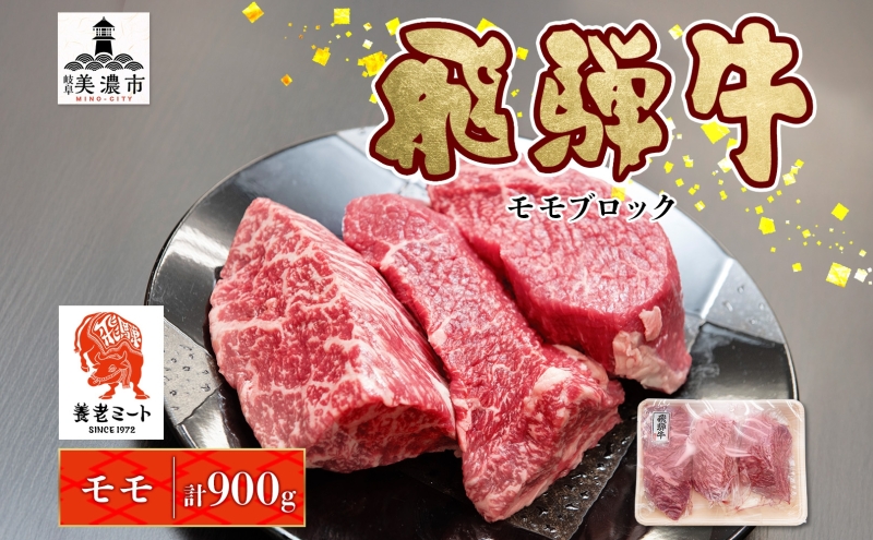 飛騨牛 モモブロック 300g×3P モモ肉 もも肉 ブロック ブロック肉 ももブロック 肉 牛肉 牛 ビーフ 和牛 和牛ステーキ 国産 国産肉 日本産 ローストビーフ ステーキ 冷凍保存 ご当地 お取り寄せグルメ 送料無料 岐阜県美濃市