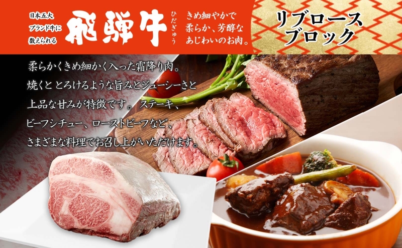 飛騨牛 リブロースブロック 5kg リブロース リブロース肉 ブロック ブロック肉 リブロースステーキ ステーキ ローストビーフ アレンジ 国産 国産牛 牛 肉 お肉 和牛 和牛ステーキ 日本産 ご当地 お取り寄せグルメ 送料無料 岐阜県 美濃市