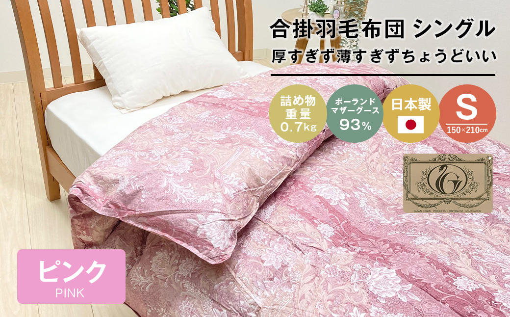 ポーランドマザーグース93％ 80超長綿 合掛羽毛 700g SL 80マザー07P　布団 ふとん 羽毛布団