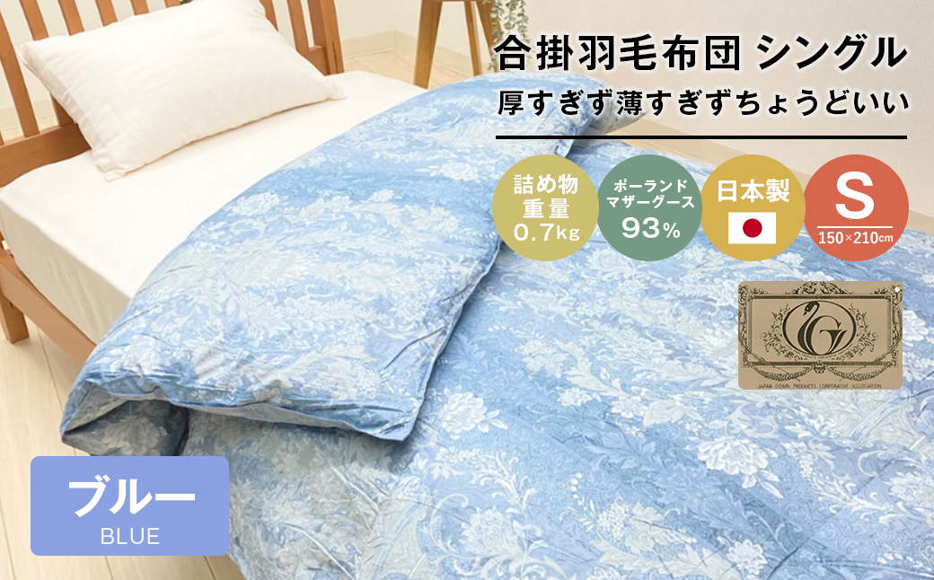 ポーランドマザーグース93％ 80超長綿 合掛羽毛 700g SL 80マザー07B　布団 ふとん 羽毛布団