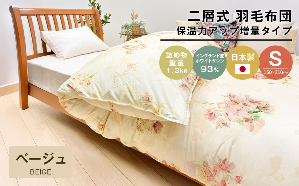 増量1.3kg イングランドダウン93％ 二層式 羽毛布団 SL（テンセルリリBE）　布団 ふとん 羽毛布団