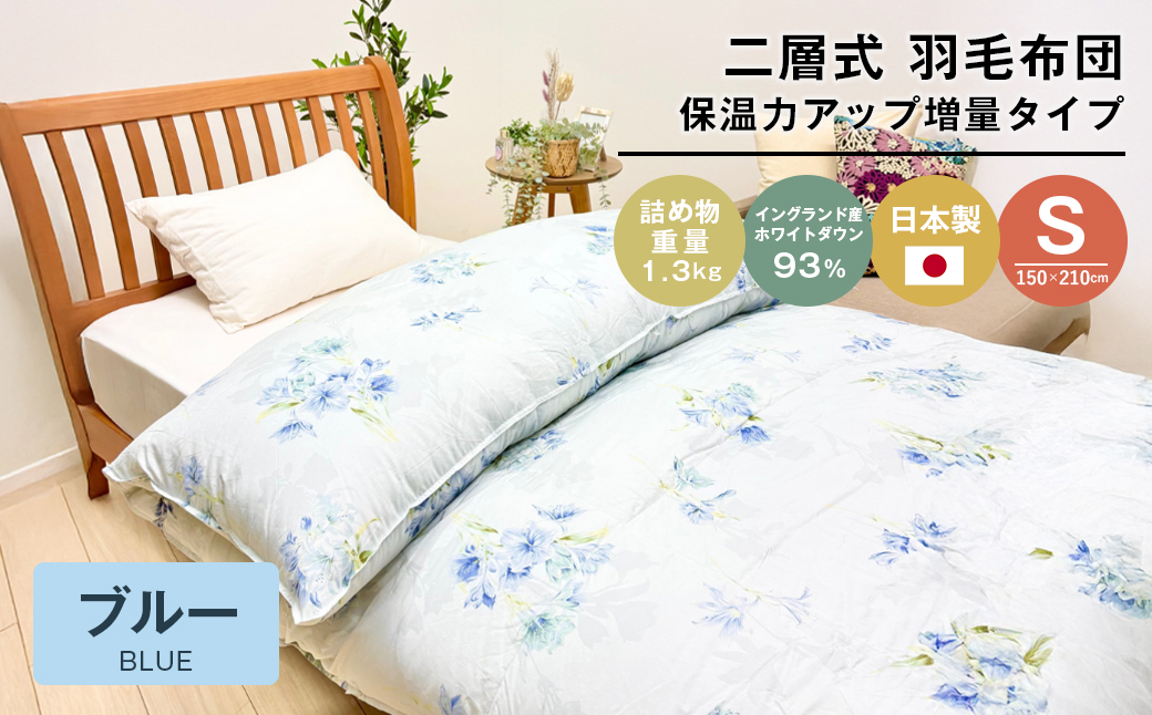 増量1.3kg イングランドダウン93％ 二層式 羽毛布団 SL（テンセルリリBL）