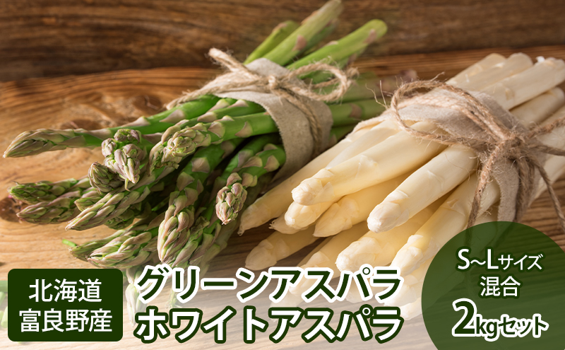 【2026年5月中旬～発送】グリーン アスパラ・ホワイト アスパラ S～Lサイズ混合 2kg セット北海道 富良野市 (スイートベジタブルファクトリー) 野菜 新鮮 直送 朝採り アスパラガス 道産 北海道 ふらの