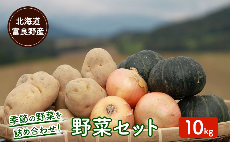 【2025年10月下旬～発送】北海道富良野　野菜セット【10kg詰め】 野菜 新鮮 ふらの にんじん 人参 かぼちゃ じゃがいも 芋 玉ねぎ たまねぎ ごぼう ゆり根 赤たまねぎ お米　)