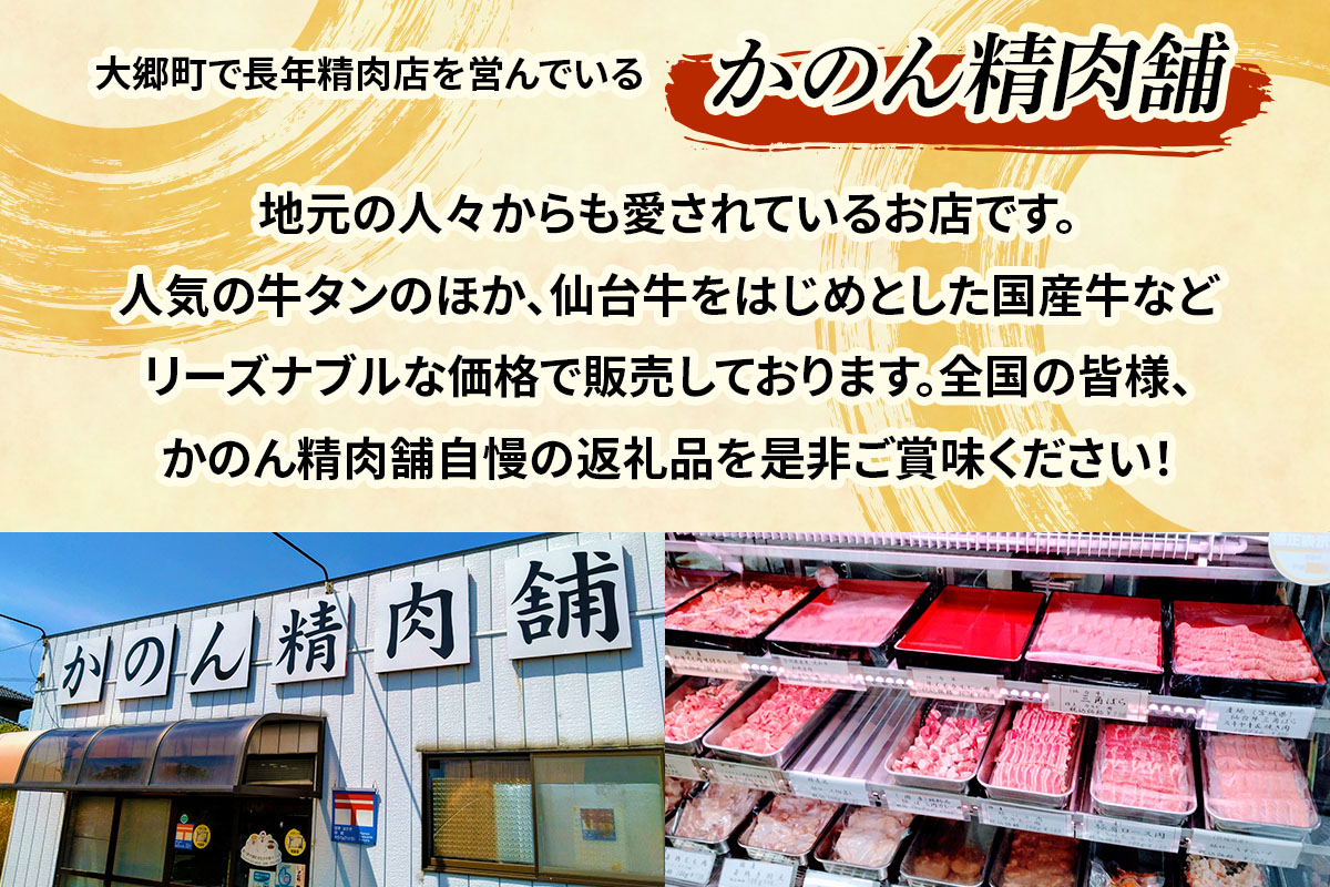 宮城県大郷町のふるさと納税 [仙台名物] かのん精肉舗 昭和の懐かしい 厚切り牛タン 300g｜宮城 牛たん 牛肉 焼肉 タン たん やわらかい 食べやすい [0235]