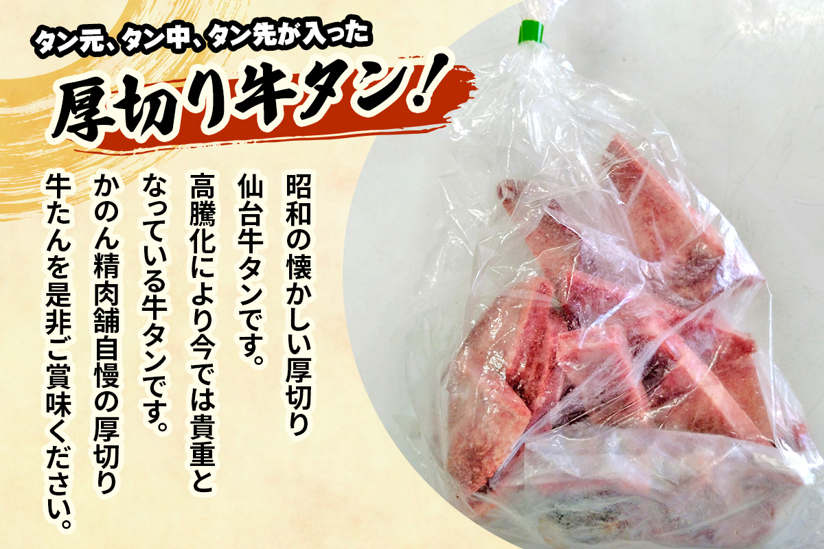 宮城県大郷町のふるさと納税 [仙台名物] かのん精肉舗 昭和の懐かしい 厚切り牛タン (300g×3) 計900g｜宮城 牛たん 牛肉 焼肉 タン たん やわらかい 食べやすい [0237]