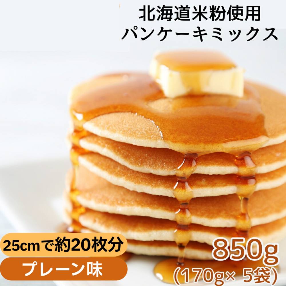 4-7 【年内配送12月15日入金まで】米粉のパンケーキミックス 5袋計850g プレーン within2025