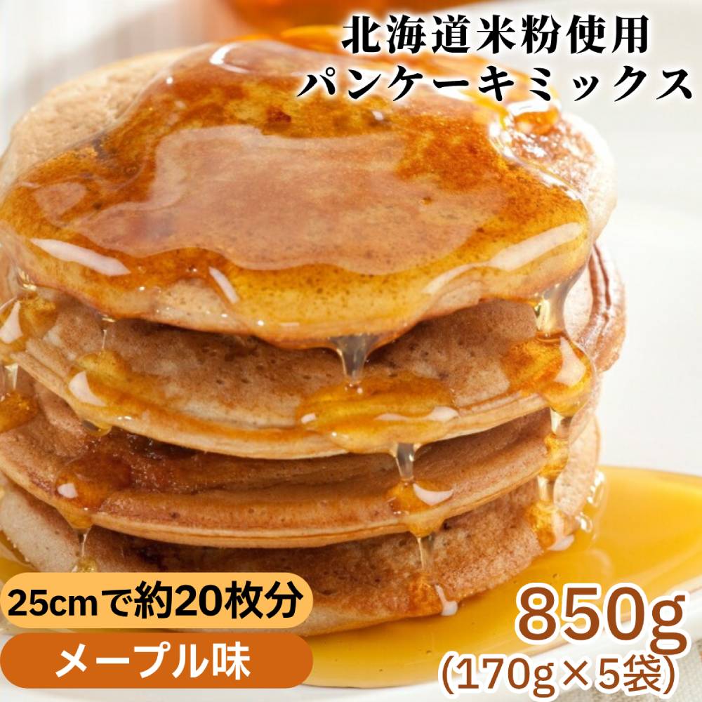 4-8 【年内配送12月15日入金まで】米粉のパンケーキミックス 5袋計850g メープル within2025