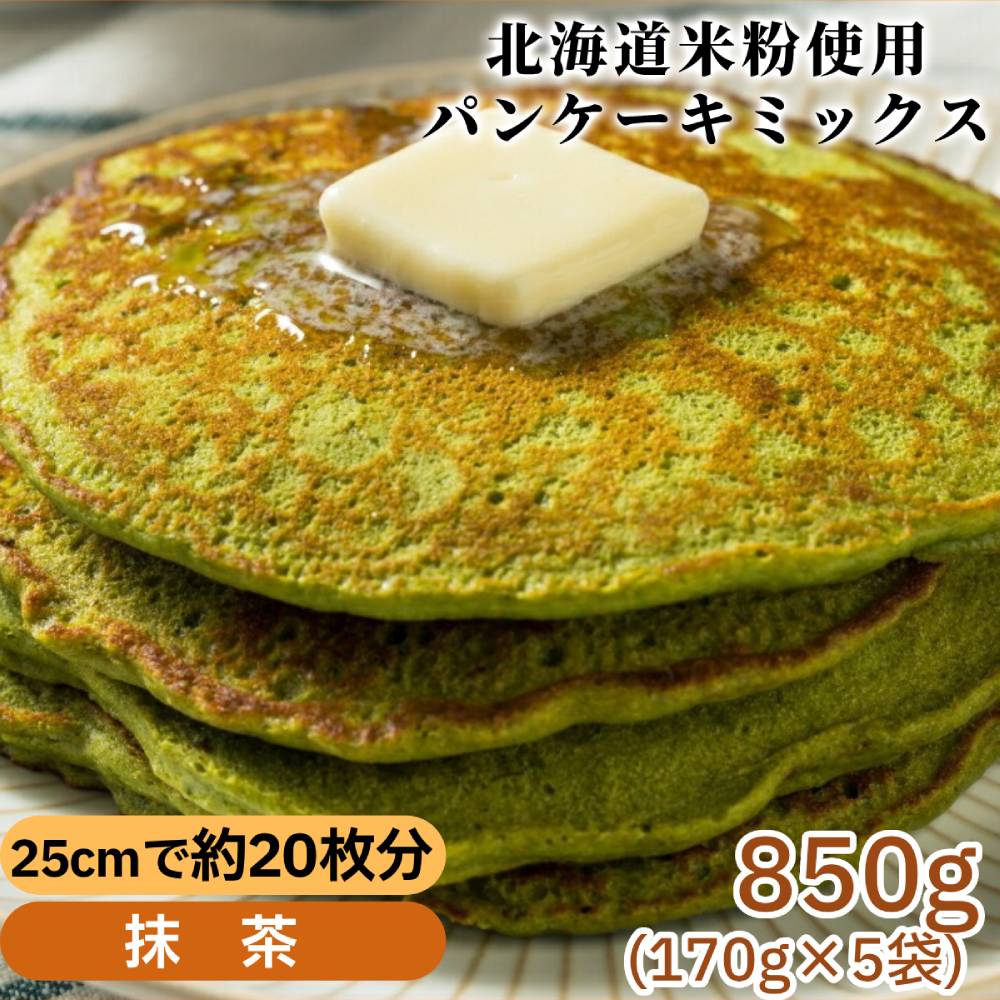4-10 【年内配送12月15日入金まで】米粉のパンケーキミックス 5袋計850g 抹茶 within2025