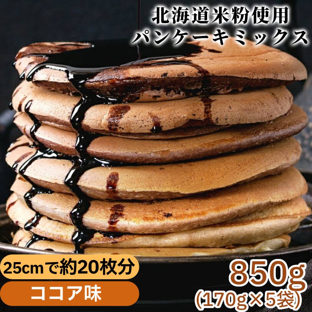 4-11 【年内配送12月15日入金まで】米粉のパンケーキミックス 5袋計850g ココア within2025