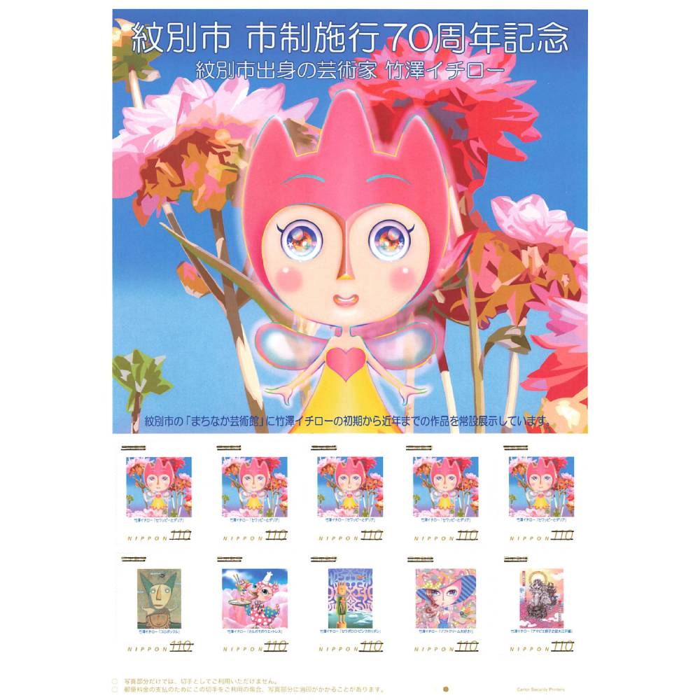 7-11 [年内配送12月15日入金まで]『紋別市市制施行70周年記念 紋別市出身の芸術家 竹澤イチロー』オリジナルフレーム切手 within2025