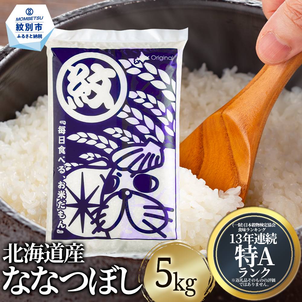 【北海道紋別市】15-350 北海道産ななつぼし5kg