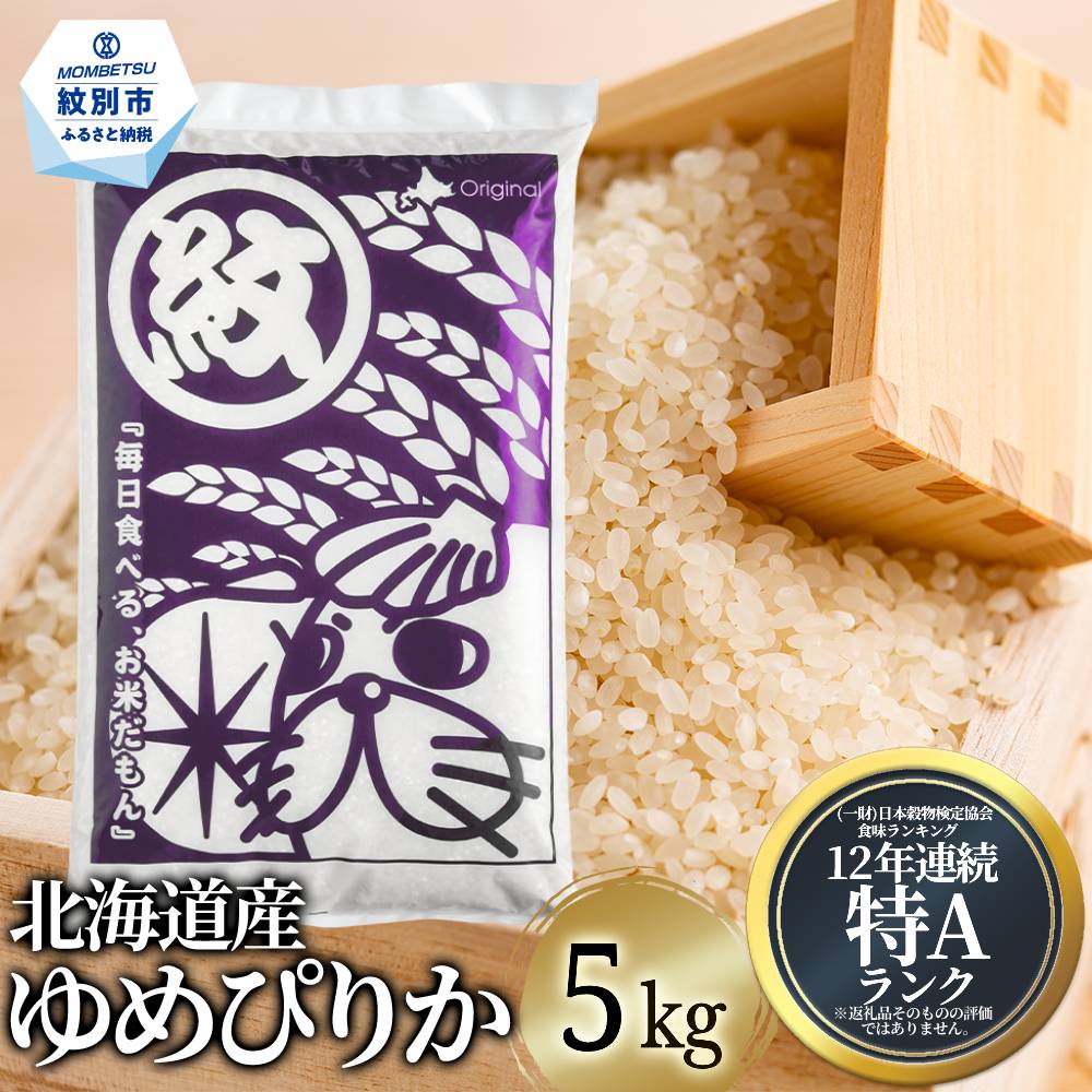 【北海道紋別市】16-144 北海道産ゆめぴりか5kg