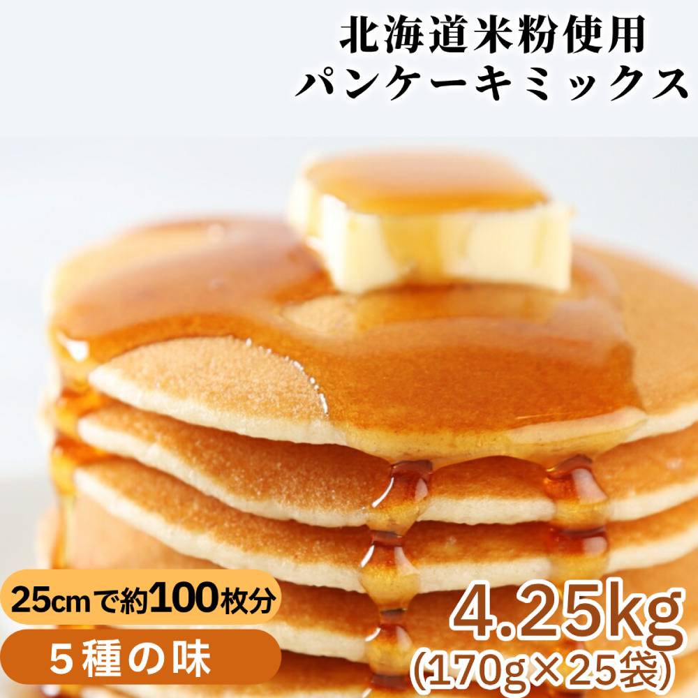 18-158 【年内配送12月15日入金まで】【大容量】米粉のパンケーキミックス 5種 各5袋（計25袋 4,25kg）プレーン メープル 黒糖 抹茶 ココア【大容量・業務用】 within2025