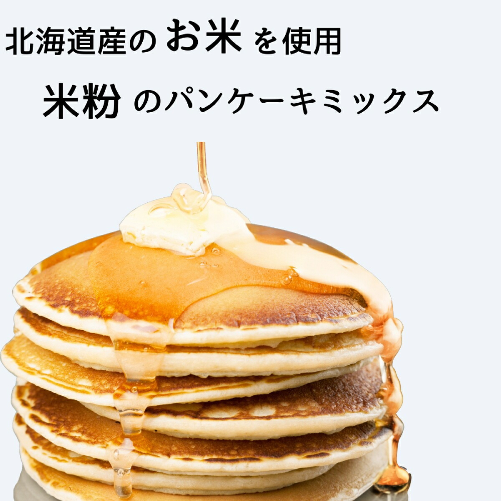 18-158 【年内配送12月15日入金まで】【大容量】米粉のパンケーキミックス 5種 各5袋（計25袋 4,25kg）プレーン メープル 黒糖 抹茶 ココア【大容量・業務用】 within2025