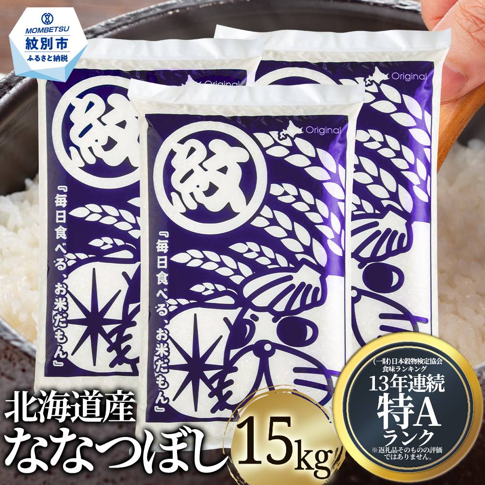 【北海道紋別市】38-28 北海道産ななつぼし15kg(5kg×3)