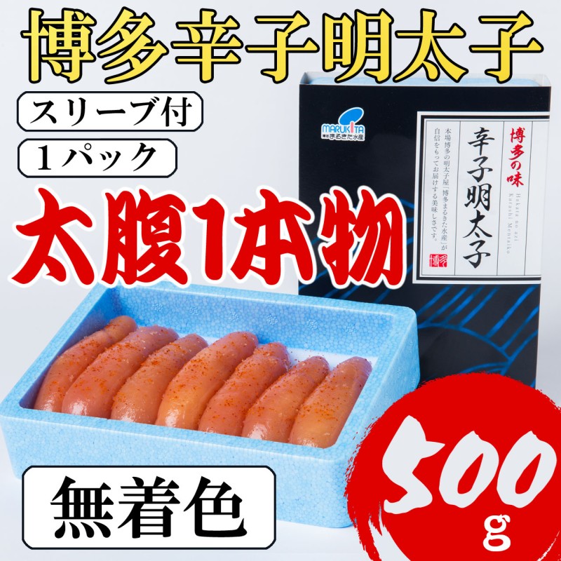 明太子 【Lサイズの太腹1本物】 博多辛子明太子 無着色 500g(500g×1パック)