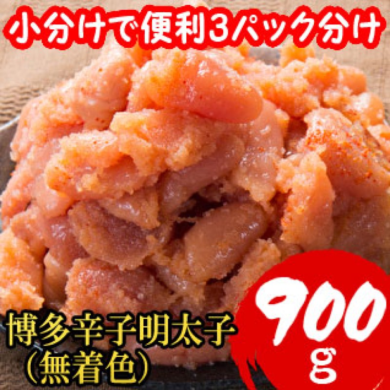 明太子 訳あり 【小分けで便利!計900g!】 博多辛子明太子 切子破れ 無着色 3パック×300g