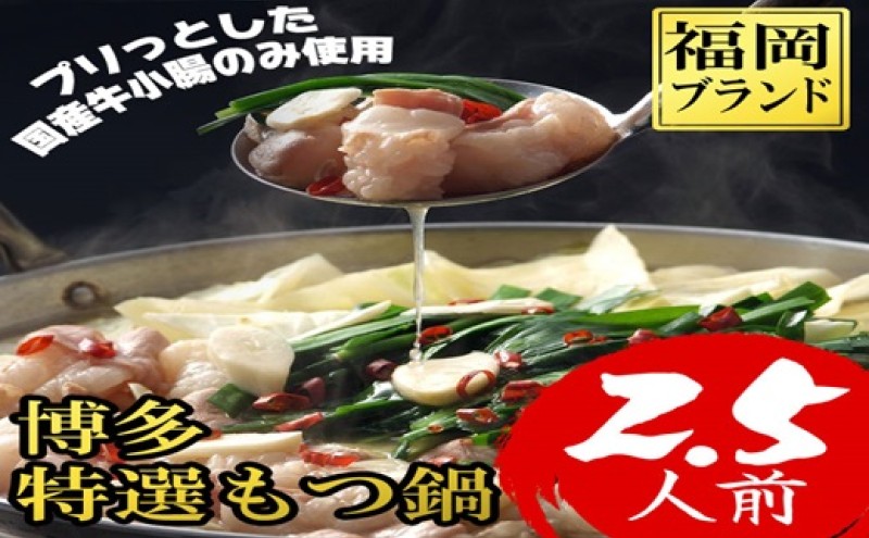 もつ鍋 福岡ブランド 博多特選もつ鍋(プリプリの国産牛小腸のみ使用 2.5人前・醤油味)