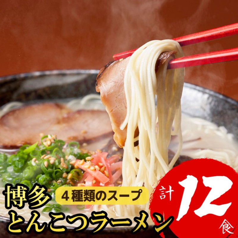 博多とんこつラーメン 12食分！4種類の博多豚骨スープ付き ラーメン