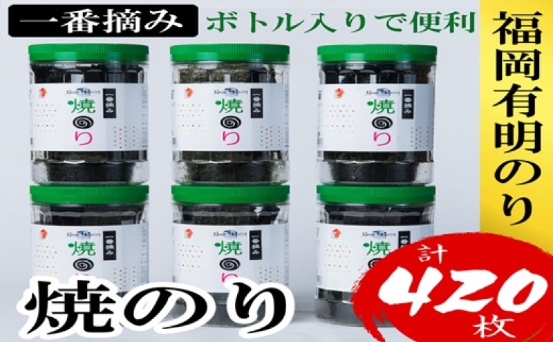 【福岡県大刀洗町】海苔 福岡有明のり(焼のり) 計420枚(10切70枚×6ボトル分) 有明海産の一番摘み限定 焼き海苔