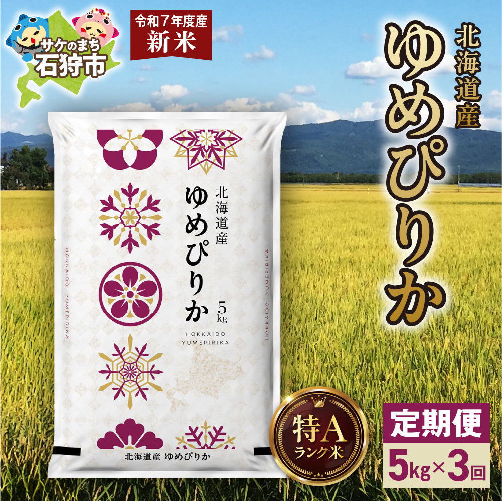 【先行予約】【定期便】北海道産 ゆめぴりか