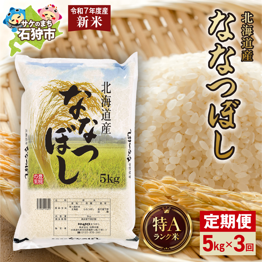 【定期便】北海道産 ななつぼし 5kg 3