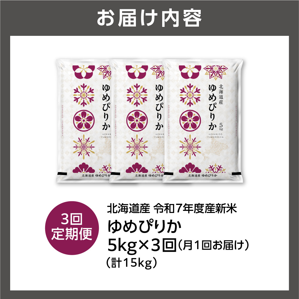 北海道石狩市のふるさと納税 【先行予約】【定期便】北海道産 ゆめぴりか 5kg 3回