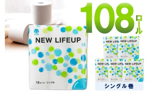 トイレットペーパー 108ロール ニューライフアップ シングル 巻[配送不可地域:北海道・沖縄・離島][60営業日以内に発送]トイレットペーパー シングル 人気 トイレットペーパー トイレットペーパー 大容量 日用品 大容量 日用品 人気[020D-017]