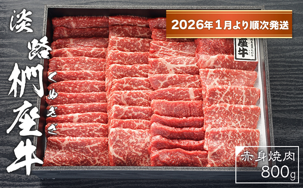 淡路椚座牛　赤身焼肉800ｇ【2026年1月より順次発送】　[黒毛和牛 冷蔵 焼肉セット]