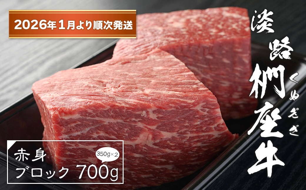 淡路椚座牛 赤身ブロック 700g（350ｇ×2）【2026年1月より順次発送】　[黒毛和牛 ローストビーフ 牛肉]