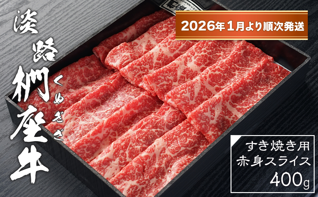 淡路椚座牛 すき焼き用赤身スライス400g【2026年1月より順次発送】　　[黒毛和牛 冷蔵 すきやき 牛肉]