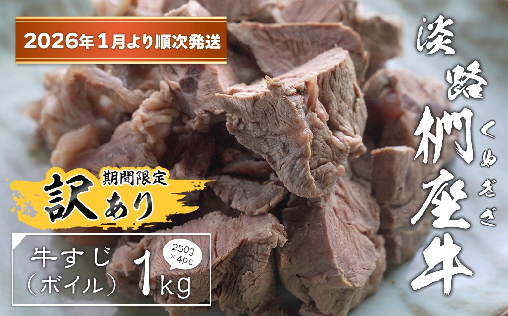 【訳あり】淡路椚座牛 牛すじ（ボイル） 1kg （250g×4PC）【2026年1月より順次発送】　　[すじ肉 黒毛和牛 冷凍]