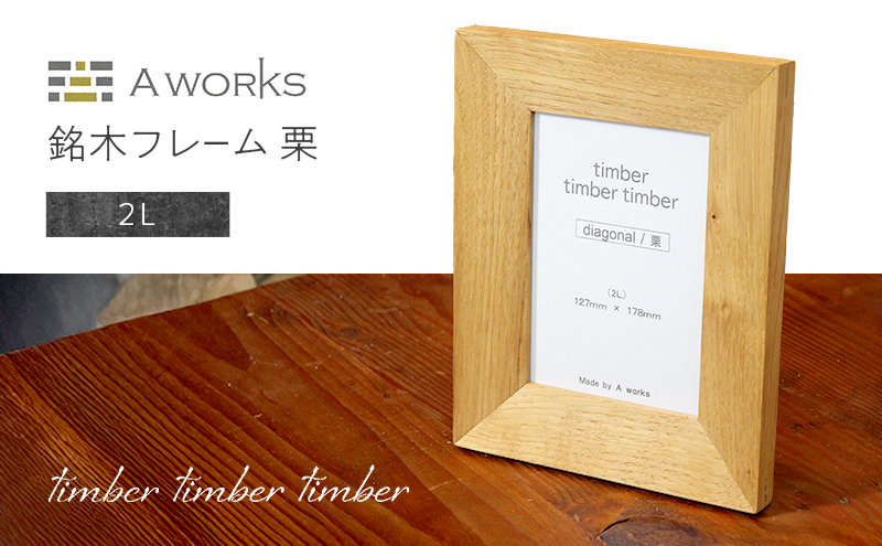 銘木フレーム 栗 2L 壁掛け 木製 ウッド 木 シンプル おしゃれ 北欧 モダン 写真フレーム