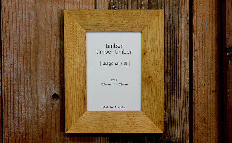 銘木フレーム 栗 2L 壁掛け 木製 ウッド 木 シンプル おしゃれ 北欧 モダン 写真フレーム