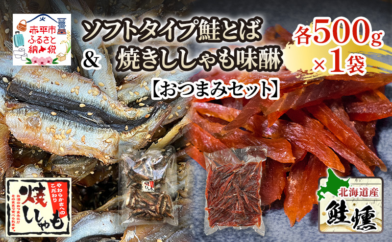 【おつまみセット】ソフトタイプ鮭とば「北海道産 鮭燻ソフト」500g 焼きししゃも味醂500g×1袋 シシャモ おつまみ 酒の肴 おやつ 魚貝類 骨なし
