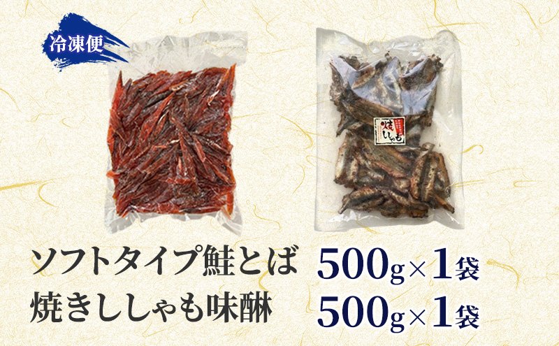 【おつまみセット】ソフトタイプ鮭とば「北海道産 鮭燻ソフト」500g 焼きししゃも味醂500g×1袋 シシャモ おつまみ 酒の肴 おやつ 魚貝類 骨なし