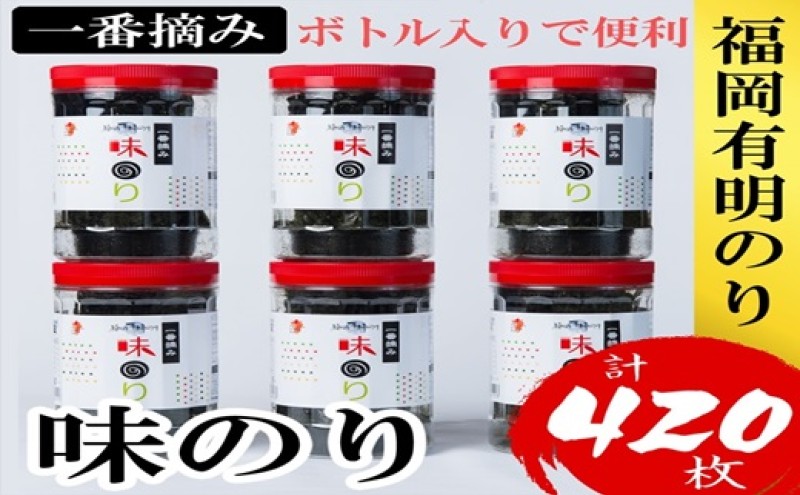【福岡県朝倉市】海苔 福岡有明のり(味のり) 計420枚(10切70枚×6ボトル分) 有明海産の一番摘み限定 味海苔
