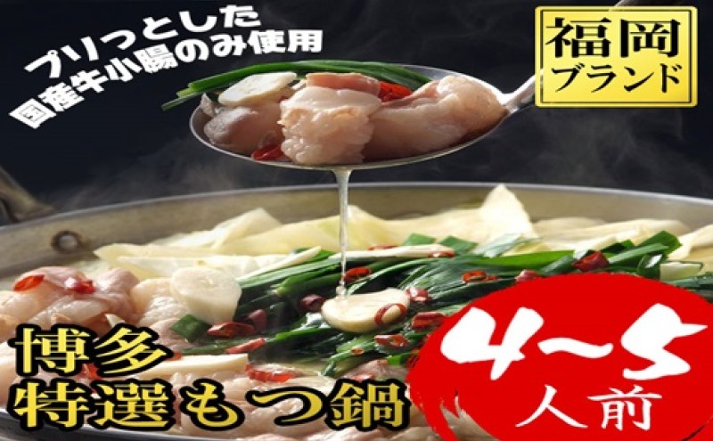 【福岡県朝倉市】もつ鍋 福岡ブランド 博多特選もつ鍋(プリプリの国産牛小腸のみ使用 4〜5人前・醤油味)