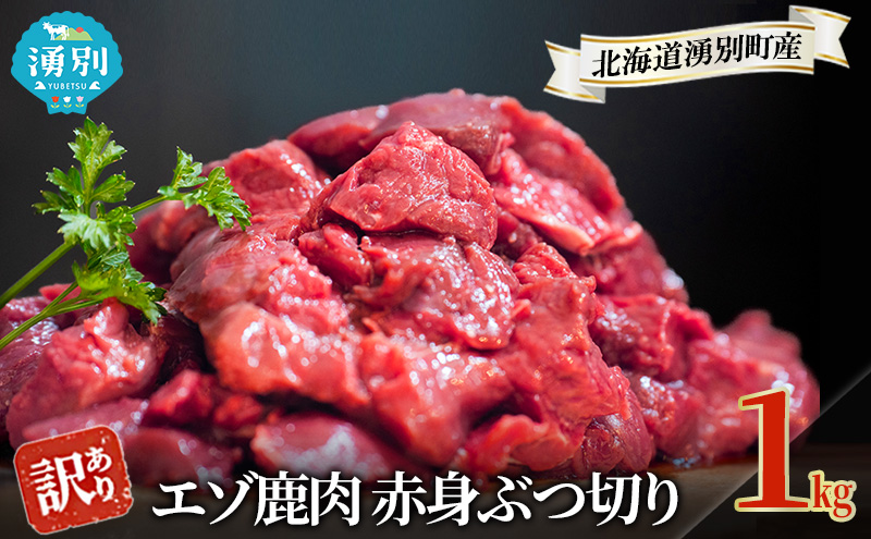 訳あり 北海道 湧別町産 エゾ鹿肉 赤身 ぶつ切り 1kg 【 お肉 ジビエ 鹿 しか肉 シカ肉 エゾシカ エゾシカ肉 もも肉 エゾ鹿 冷凍 低カロリー ヘルシー 国産 産地直送 オホーツク 】